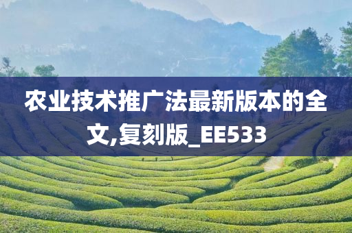 农业技术推广法最新版本的全文,复刻版_EE533