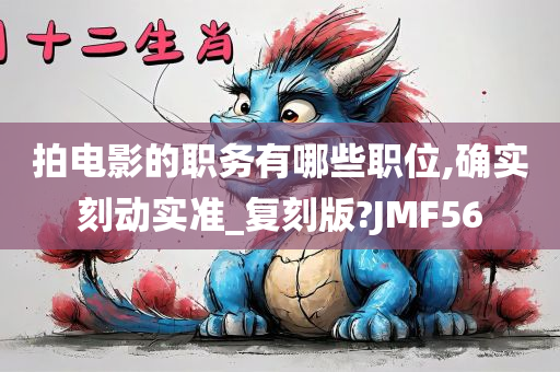 拍电影的职务有哪些职位,确实刻动实准_复刻版?JMF56