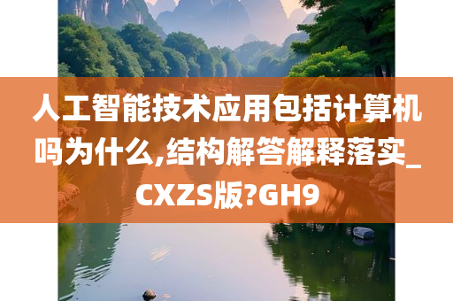 人工智能技术应用包括计算机吗为什么,结构解答解释落实_CXZS版?GH9