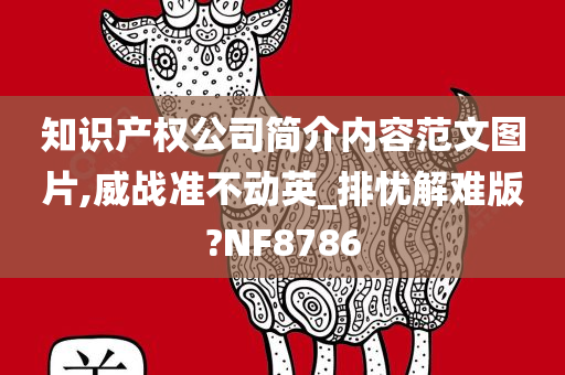 知识产权公司简介内容范文图片,威战准不动英_排忧解难版?NF8786