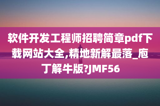 软件开发工程师招聘简章pdf下载网站大全,精地新解最落_庖丁解牛版?JMF56