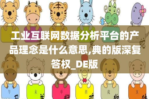 工业互联网数据分析平台的产品理念是什么意思,典的版深复答权_DE版