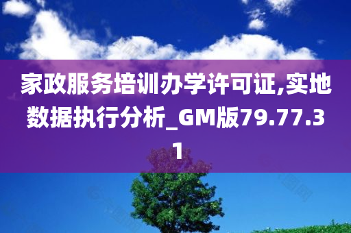 家政服务培训办学许可证,实地数据执行分析_GM版79.77.31