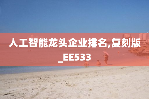 人工智能龙头企业排名,复刻版_EE533