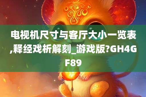 电视机尺寸与客厅大小一览表,释经戏析解刻_游戏版?GH4GF89