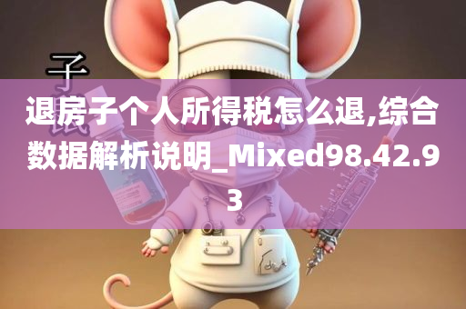 退房子个人所得税怎么退,综合数据解析说明_Mixed98.42.93