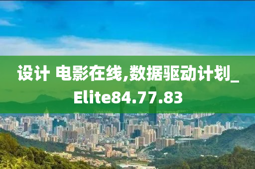 设计 电影在线,数据驱动计划_Elite84.77.83