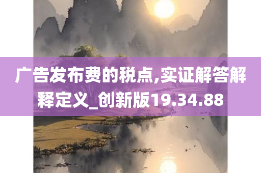 广告发布费的税点,实证解答解释定义_创新版19.34.88