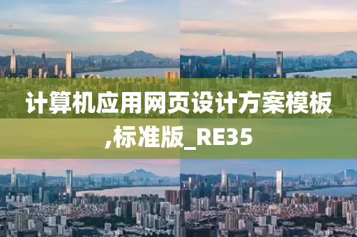 计算机应用网页设计方案模板,标准版_RE35