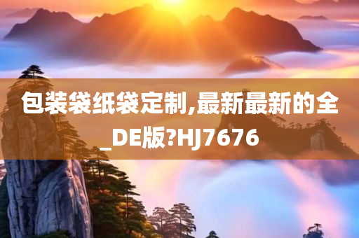 包装袋纸袋定制,最新最新的全_DE版?HJ7676