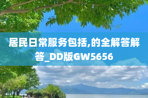 居民日常服务包括,的全解答解答_DD版GW5656