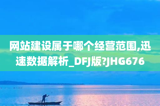 网站建设属于哪个经营范围,迅速数据解析_DFJ版?JHG676