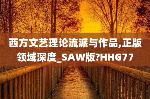 西方文艺理论流派与作品,正版领域深度_SAW版?HHG77