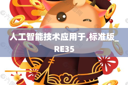 人工智能技术应用于,标准版_RE35