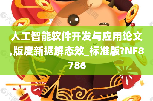 人工智能软件开发与应用论文,版度新据解态效_标准版?NF8786